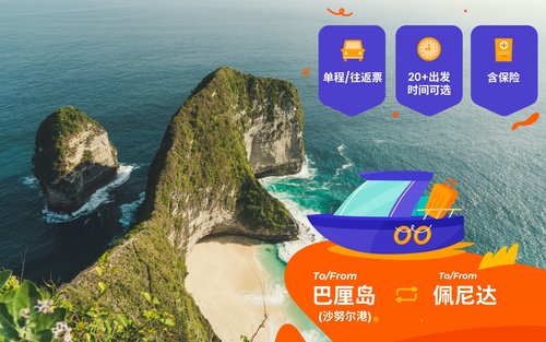 巴厘島沙努爾 - 佩尼達島快艇船票