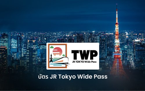 บัตร JR TOKYO Wide Pass สำหรับโตเกียว