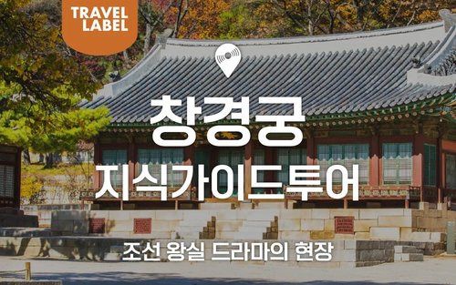 창경궁 반나절 역사 가이드 투어