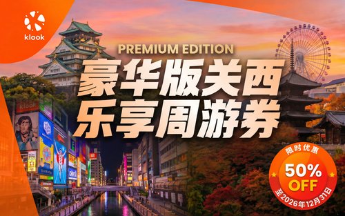 关西乐享周游券（含日本环球影城）