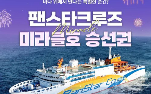 부산 - 오사카 배편 팬스타크루즈 미라클호 승선권