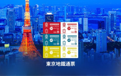 東京地鐵三日券/二日券/一日券 Tokyo Subway Ticket