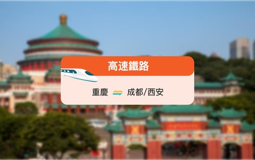 [Đường sắt Trung Quốc] Vé tàu cao tốc từ Thành Đô đến Trùng Khánh/Tây An/Huashan/Huanglong Jiuzhai/Leshan/Emeishan