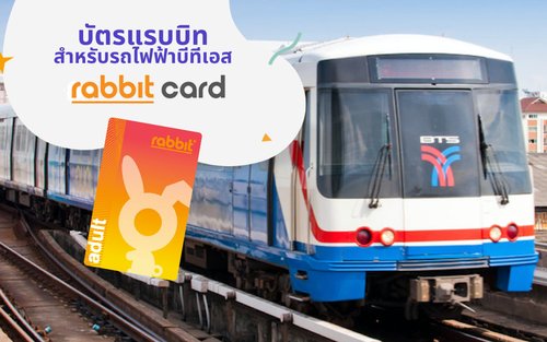 บัตรแรบบิท โดยสารรถไฟฟ้าบีทีเอส