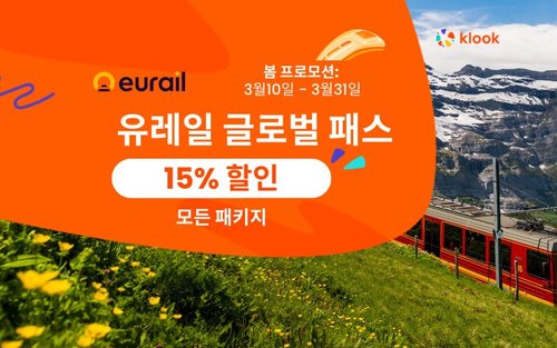 유레일 글로벌 패스 (유럽 33개 국가)