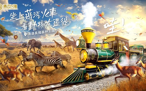 清遠長隆森林王國門票