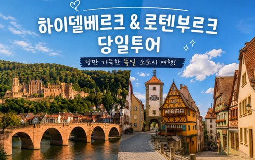 한국어 가이드 - 하이델베르크 & 로텐부르크 당일투어