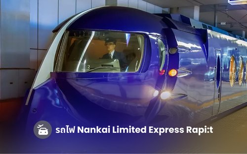 บัตรโดยสารรถไฟ Nankai Rapi:t Kansai Airport Express 