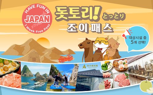 돗토리 조이 패스 (1주일)