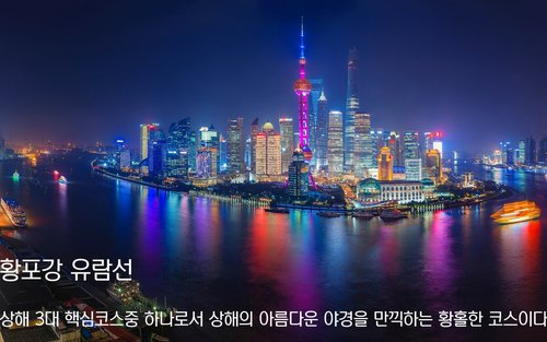 한국어가이드 동행탑승및설명-선택사항) 상하이 황포강유람선야경-시간선택가능
