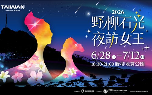 野柳石光夜訪女王門票