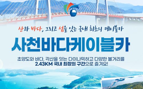 사천 바다 케이블카 이용권