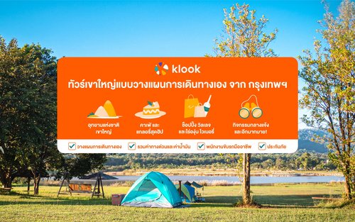 ทัวร์เที่ยวเขาใหญ่แบบวางแผนกำหนดการเดินทางเอง จากกรุงเทพฯ (อุทยานแห่งชาติ, ปาลิโอ, ฟาร์มโชคชัย และอื่น ๆ)