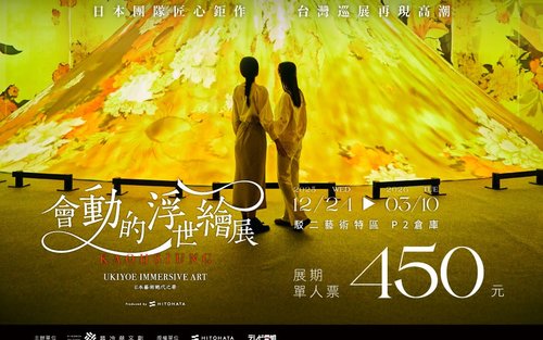 会动的浮世绘展-日本艺术绝代之华 高雄站