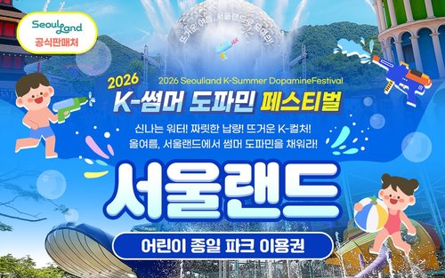 서울랜드 어린이 종일권 
