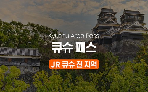 JR 큐슈 레일 패스