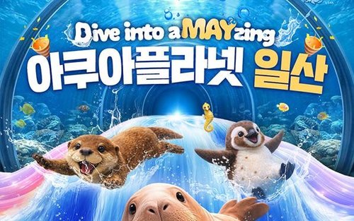 일산 아쿠아플라넷 입장권