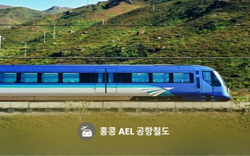 홍콩 AEL 공항철도 티켓