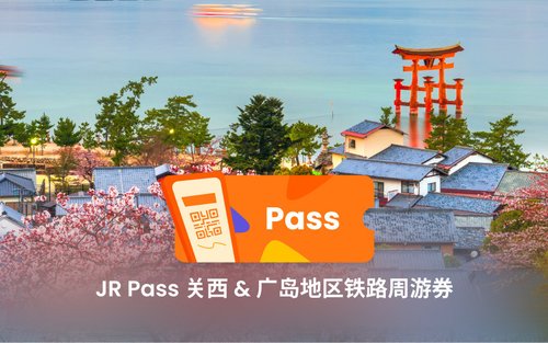JR关西广岛地区周游券