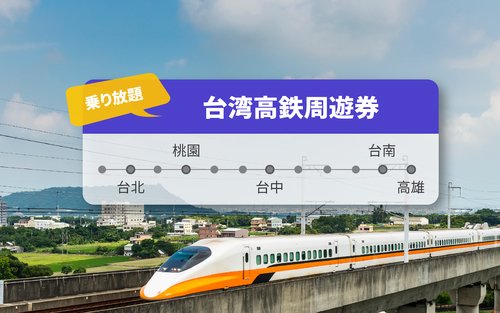 台湾高鉄周遊券