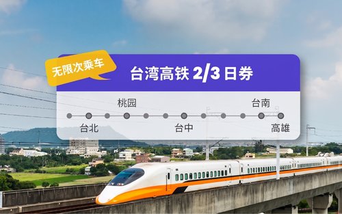 台湾高铁周游券2日／3日券