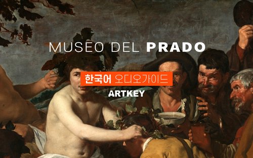 [클룩특가] 마드리드 프라도 미술관 오디오가이드