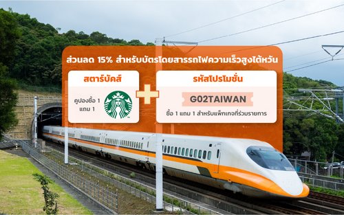 บัตรโดยสารรถไฟความเร็วสูงไต้หวัน (ยกเว้นชาวไต้หวัน)