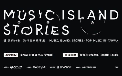 唱 我們的歌   流行音樂故事展｜門票｜臺北流行音樂中心