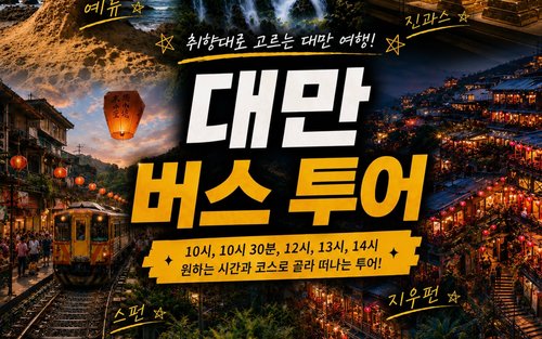 [한국어 가이드] 대만 예스폭진지 예스진지 예스폭지 예스지 야경 100% 확정 일일 버스투어 (자유로운 코스 선택)