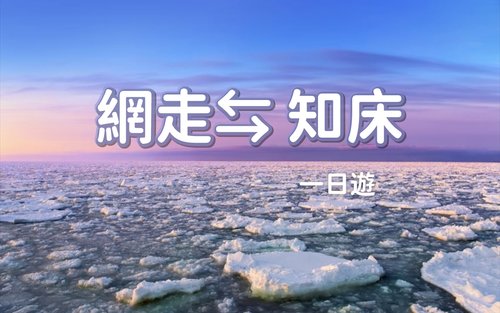 【日本北海道 | 道東包車旅遊】 網走 ⇆ 知床宇登呂 客製化 5\7小時包車 | 行程自由安排