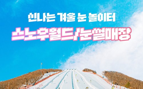 강원 하이원 리조트 스노우월드 & 눈썰매장 이용권
