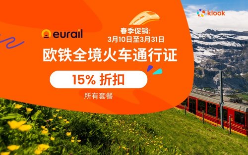 【畅游欧洲33国】Eurail 欧铁全境火车通行证