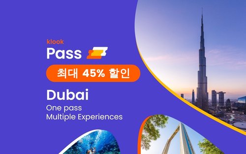 클룩 두바이 패스