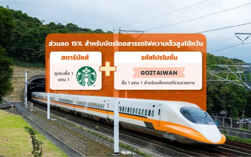 บัตรโดยสารรถไฟความเร็วสูงไต้หวัน (ยกเว้นชาวไต้หวัน)