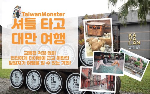 (셔틀타고 대만여행) 란양동식물왕국/이란전통예술센터 + 카발란위스키 + 자오시 온천마을