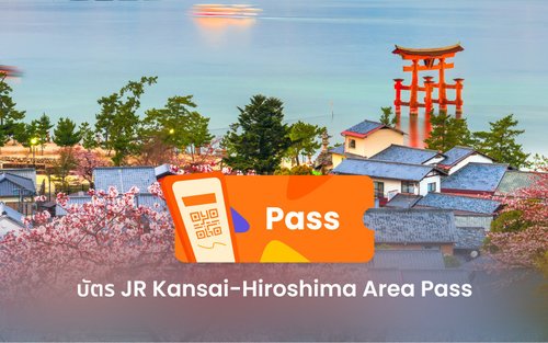 บัตร JR Kansai-Hiroshima Area Pass