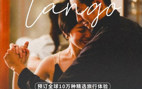 深圳 Luna Tango探戈舞蹈體驗（需預約）