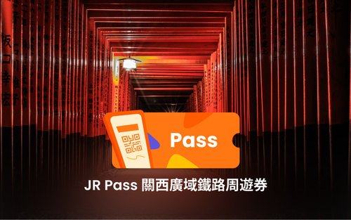 JR關西廣域鐵路周遊券