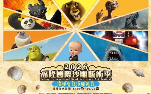 2026福隆國際沙雕藝術季門票