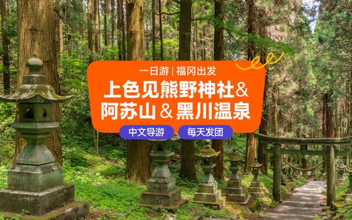 คิวชู คุมาโมโตะ | ศาลเจ้าคามิชิกิมิ คุมะโนะ & ภูเขาอะโสะ & ทัวร์หนึ่งวันบ่อน้ำพุร้อนคุโรคาวะ | ไกด์นำเที่ยวภาษาจีนและอังกฤษ (ออกเดินทางจากฟุกุโอกะ/คุมาโมโตะ)
