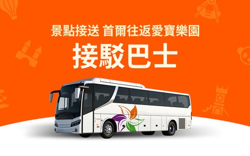 首爾 - 愛寶樂園穿梭巴士