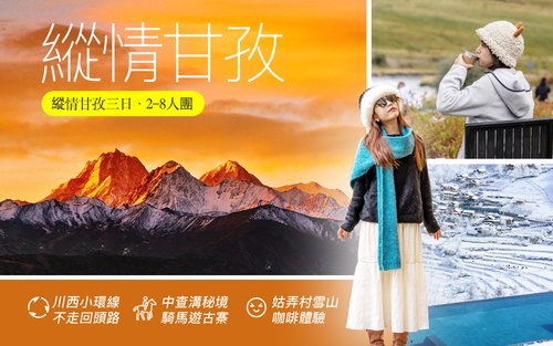 四川四姑娘山魚子西3日遊（可升級大7座保姆車/攝影領隊）