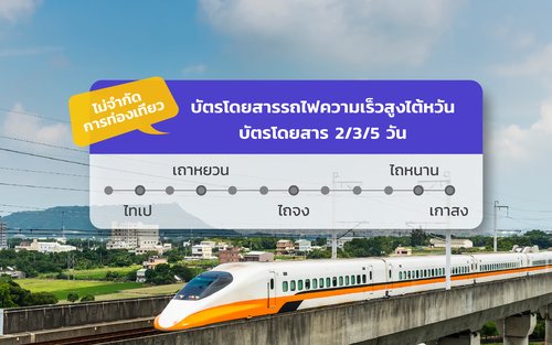 บัตรโดยสารรถไฟความเร็วสูงไต้หวันแบบไม่จำกัดเที่ยว