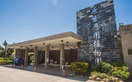 台东原生应用植物园：门票・入场抵用券