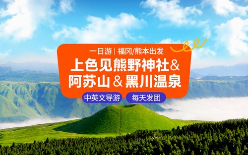 九州熊本 | 上色见熊野神社&阿苏山＆黑川温泉一日游｜中英文导游（福冈/熊本出发）