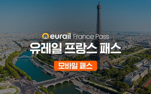 유레일 프랑스 패스