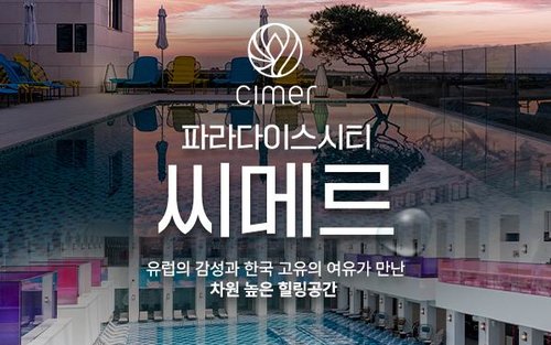 인천 파라다이스시티 씨메르 아쿠아스파 & 찜질스파 이용권