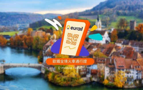 【暢遊歐洲33國】Eurail 歐鐵全境火車通行證