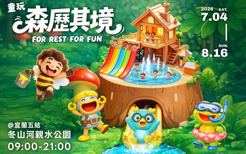 2026 宜兰国际童玩节门票