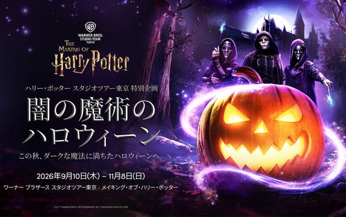 ハリー・ポッター スタジオツアー東京